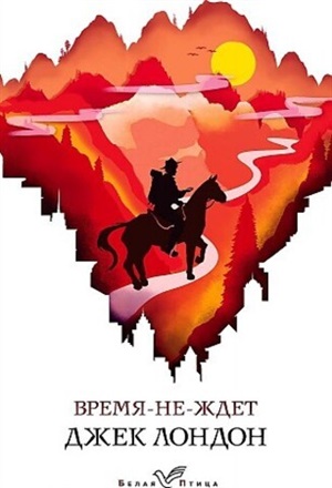 Время-не-ждет