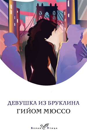 Девушка из Бруклина