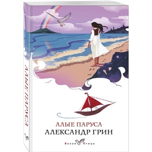 Алые паруса