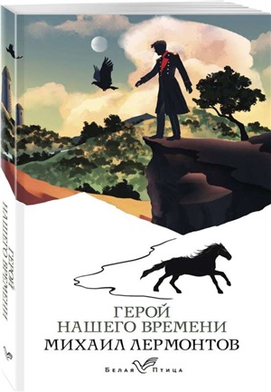 Герой нашего времени