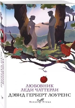 Любовник леди Чаттерли