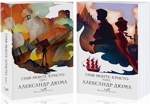 Комплект Граф Монте-Кристо (в 2-х томах)