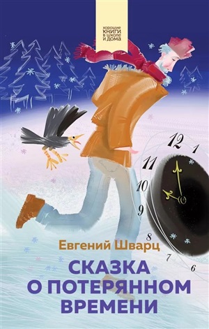 Сказка о потерянном времени (с иллюстрациями)