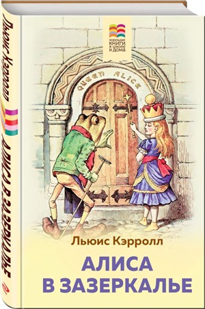 Алиса в Зазеркалье (с иллюстрациями)
