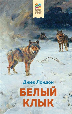 Белый клык (с иллюстрациями)