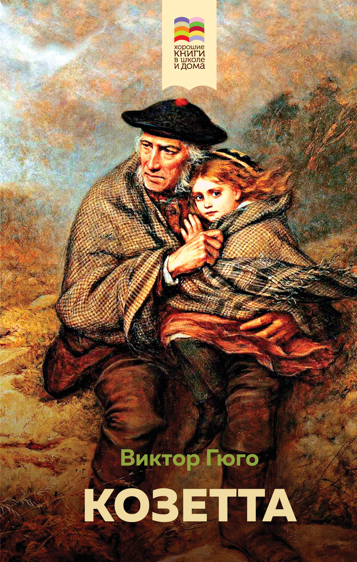 Козетта (с иллюстрациями)
