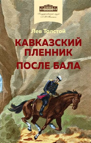 Кавказский пленник. После бала (с иллюстрациями)