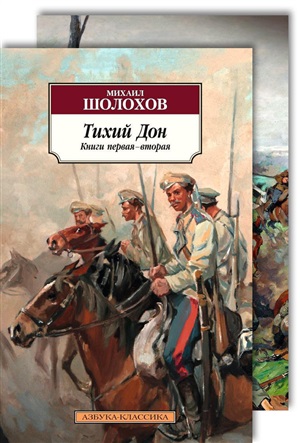 Комплект Тихий Дон (в 2-х томах)