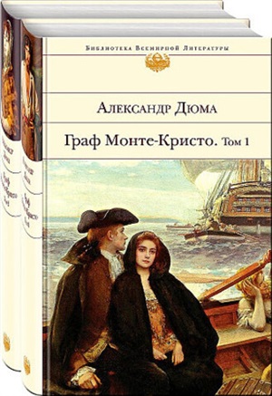 Комплект Граф Монте-Кристо (в 2-х томах) (с иллюстрациями)