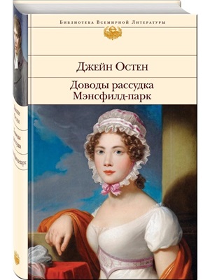 Доводы рассудка. Мэнсфилд-парк