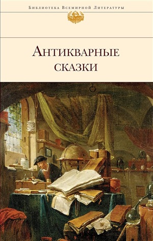 Антикварные сказки