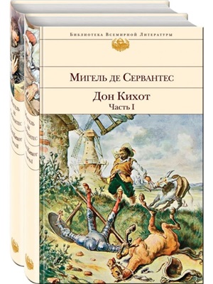 Дон Кихот (комплект из 2 книг)