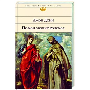 По ком звонит колокол