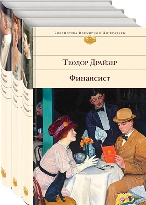 Финансист. Титан. Стоик (комплект из 3 книг)
