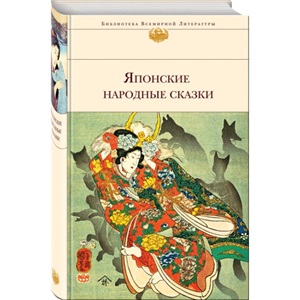 Японские народные сказки (с иллюстрациями)