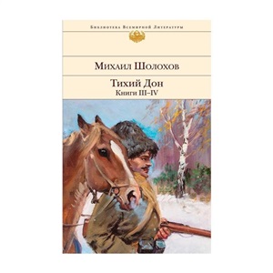 Тихий Дон. Книги III-IV