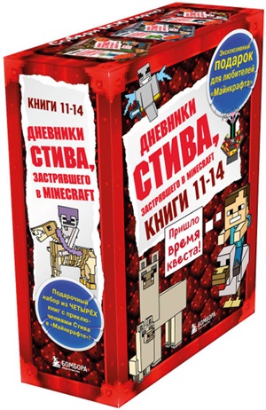 Дневник Стива. Подарочный комплект. Книги 11-14