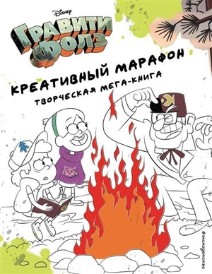 Креативный марафон (творческая мега-книга)