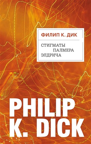 Стигматы Палмера Элдрича