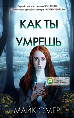 Как ты умрешь (#1)