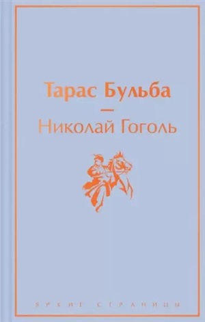 Тарас Бульба