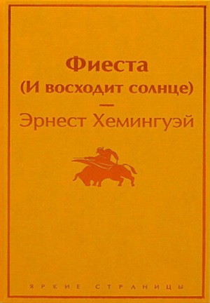 Фиеста (И восходит солнце)