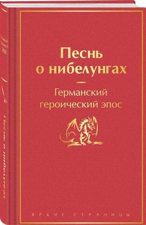 Песнь о нибелунгах (с иллюстрациями)