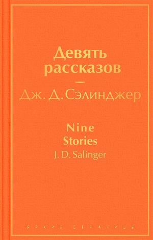 Девять рассказов