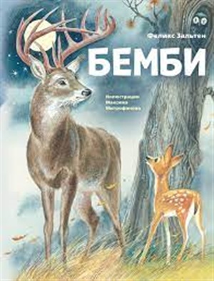 Бемби (ил. М. Митрофанова)