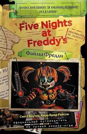 Файлы Фредди (НОВАЯ ОБЛОЖКА! ДОПОЛНЕННОЕ И ОБНОВЛЁННОЕ ИЗДАНИЕ!)