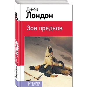 Зов предков (с иллюстрациями)