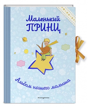 Маленький принц. Альбом нашего малыша