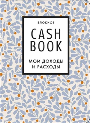 CashBook. Мои доходы и расходы. 7-е издание (листья)