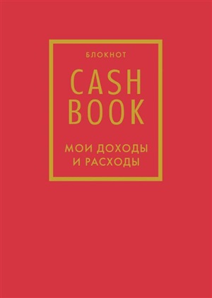 CashBook. Мои доходы и расходы. 7-е издание (красный)