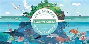Вокруг света. Над землей и под землей (СОИЗДАНИЕ)