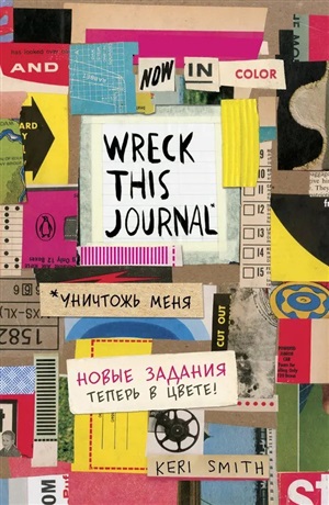 Цветной уничтожь меня. Блокнот с новыми заданиями (англ.назв. Wreck this journal)