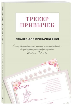 Трекер привычек. Планер для прокачки себя