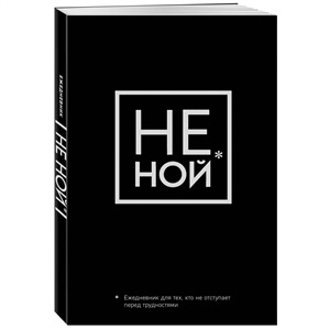 Не Ной, Ежедневник для тех, кто не отступает перед трудностями