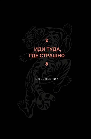 Иди туда, где страшно. Ежедневник
