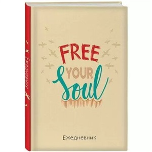 Free your soul. Ежедневник недатированный