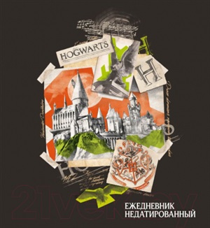 Гарри Поттер. Хогвартс. Ежедневник недатированный