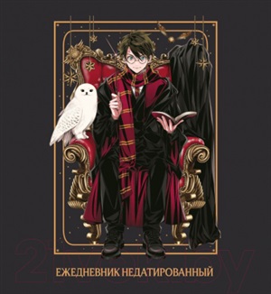 Гарри Поттер. Ежедневник недатированный