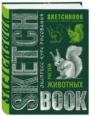 Sketchbook с уроками внутри. Рисуем животных (изумруд)