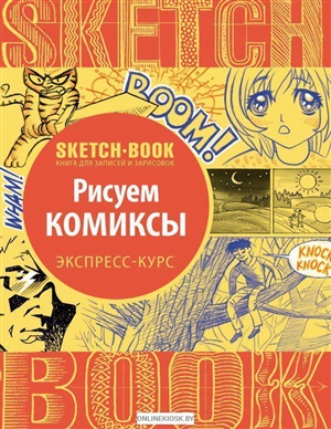 Sketchbook с уроками внутри. Рисуем комиксы