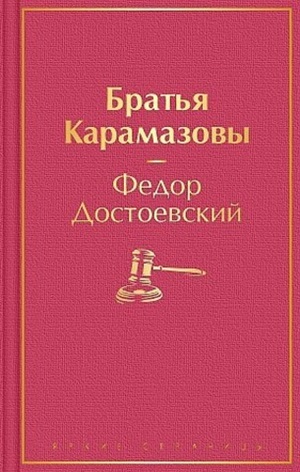 Братья Карамазовы