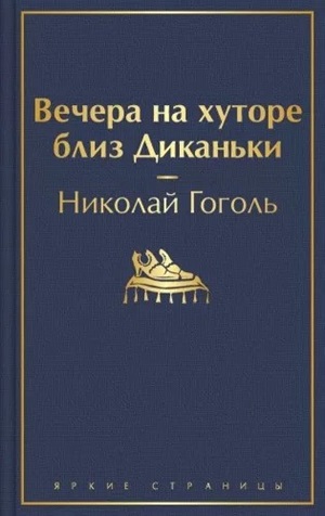 Вечера на хуторе близ Диканьки (с иллюстрациями)