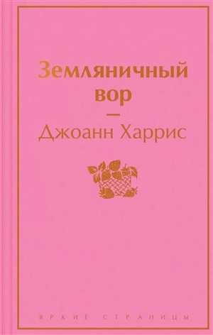 Земляничный вор