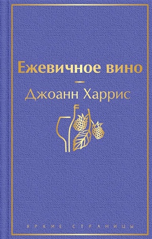 Ежевичное вино