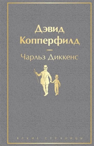 Дэвид Копперфилд