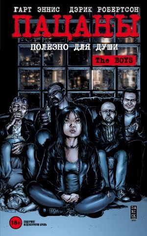 The Boys: Пацаны. Том 3. Полезно для души (The Boys: Пацаны #3)